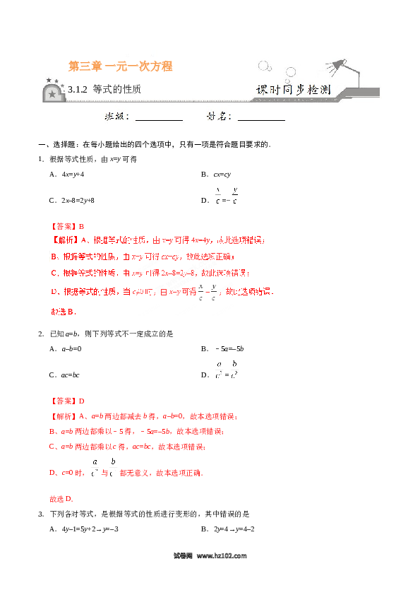 （同步练习含答案）初一数学上册 3.1.2 等式的性质-(含参考答案).doc 第1页