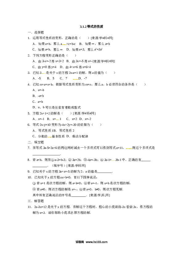 （同步练习含答案）初一数学上册 3.1.2等式的性质.docx 第1页