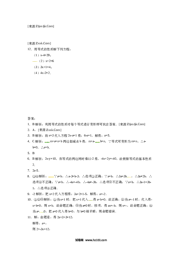 （同步练习含答案）初一数学上册 3.1.2等式的性质.docx 第2页