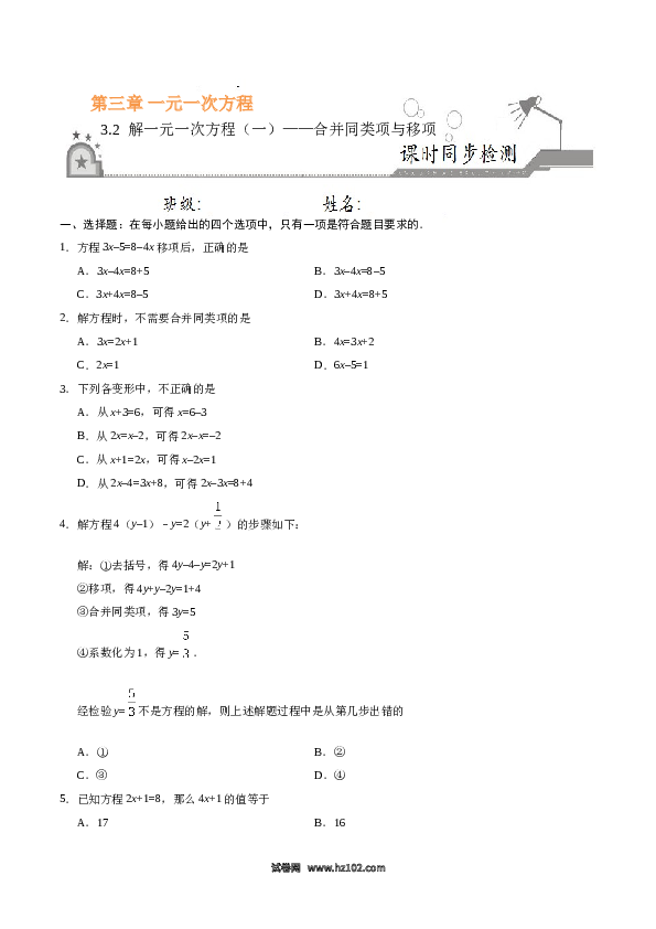 （同步练习含答案）初一数学上册 3.2 解一元一次方程（一）合并同类项与移项（原卷版）.doc 第1页
