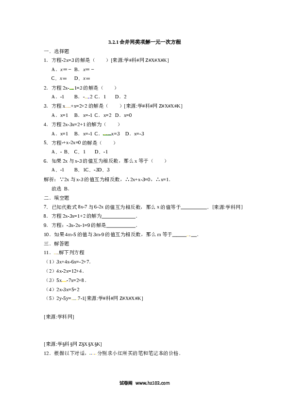 （同步练习含答案）初一数学上册 3.2.1合并同类项解一元一次方程.docx 第1页