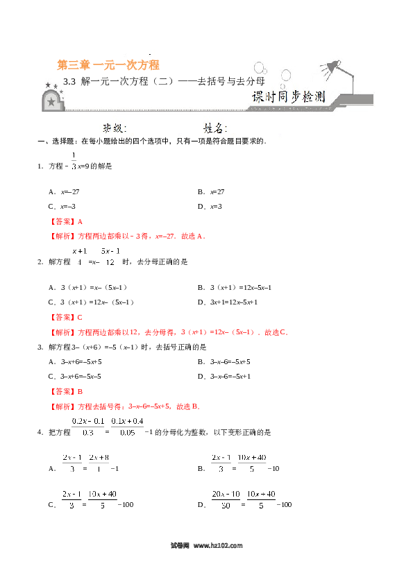 （同步练习含答案）初一数学上册 3.3 解一元一次方程（二）&mdash;去括号与去分母-(含参考答案).doc 第1页