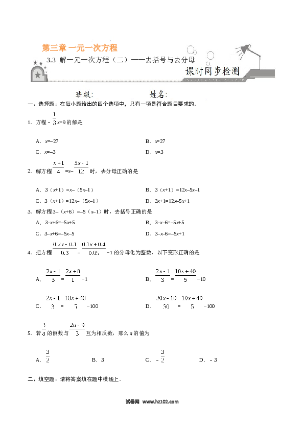 （同步练习含答案）初一数学上册 3.3 解一元一次方程（二）&mdash;去括号与去分母-（原卷版）.doc 第1页