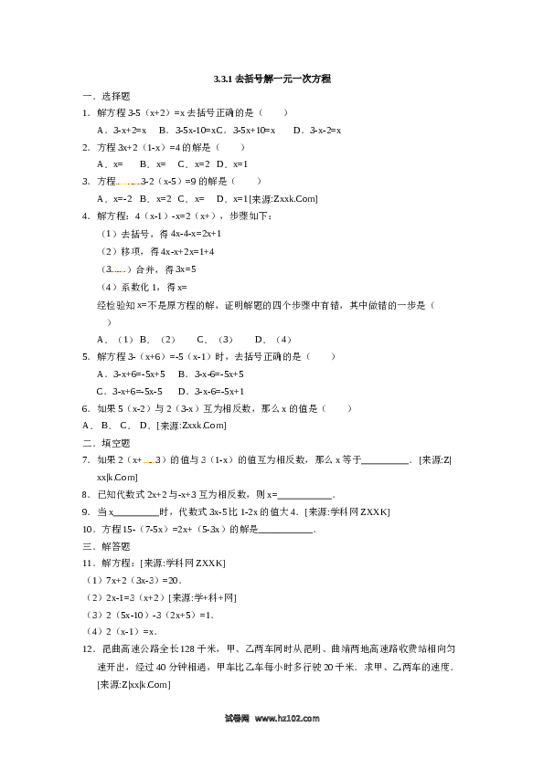 （同步练习含答案）初一数学上册 3.3.1去括号解一元一次方程.docx 第1页