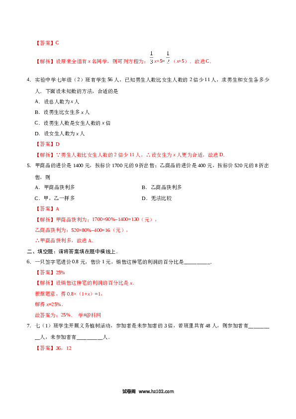 （同步练习含答案）初一数学上册 3.4 实际问题与一元一次方程-(含参考答案).doc 第2页