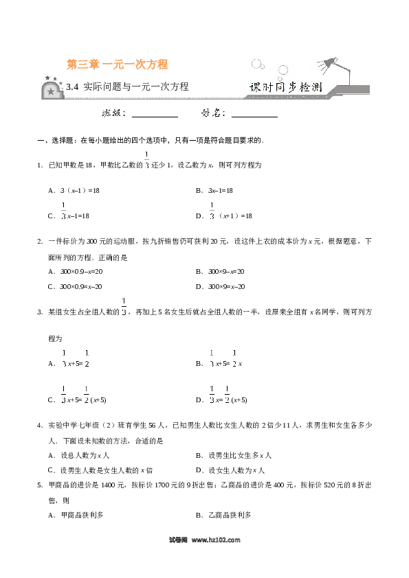 （同步练习含答案）初一数学上册 3.4 实际问题与一元一次方程-（原卷版）.doc 第1页