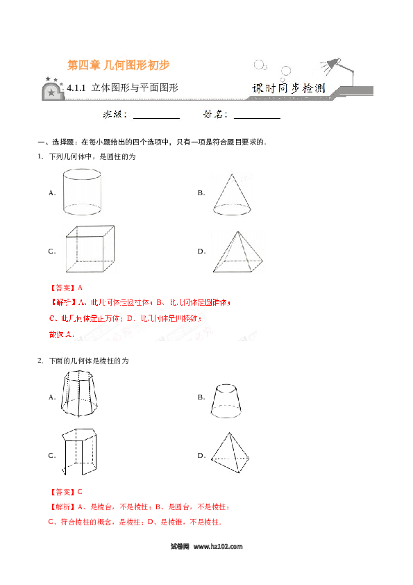 （同步练习含答案）初一数学上册 4.1.1 立体图形与平面图形-(含参考答案).doc 第1页