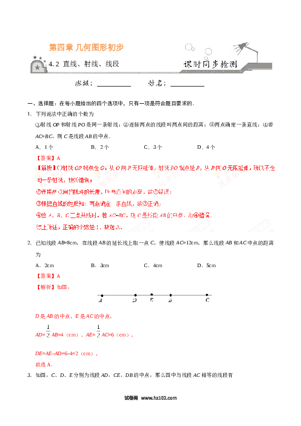 （同步练习含答案）初一数学上册 4.2 直线、射线、线段-(含参考答案).doc 第1页