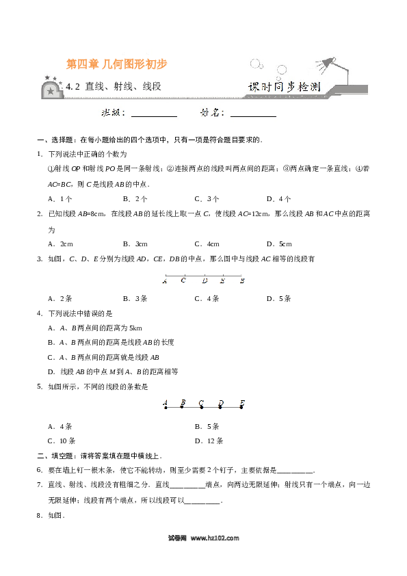 （含答案）初一数学上册 4.2 直线、射线、线段-（原卷版）.doc 第1页