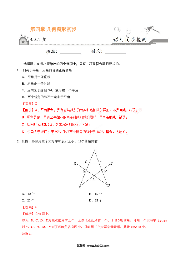 （同步练习含答案）初一数学上册 4.3.1 角-七年级数学人教版（上册）(含参考答案).doc 第1页