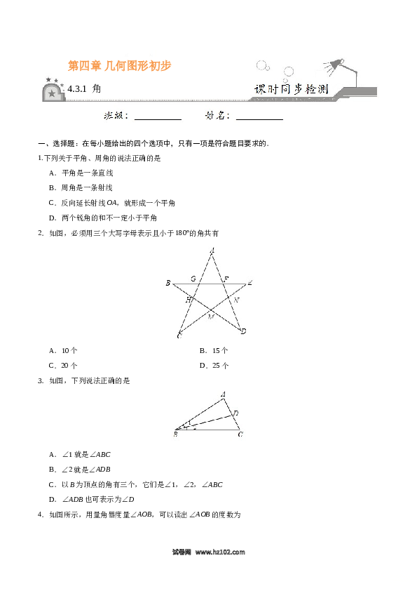 （同步练习含答案）初一数学上册 4.3.1 角-七年级数学人教版（上册）（原卷版）.doc 第1页