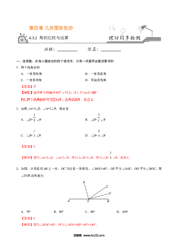（同步练习含答案）初一数学上册 4.3.2 角的比较与运算-(含参考答案).doc 第1页