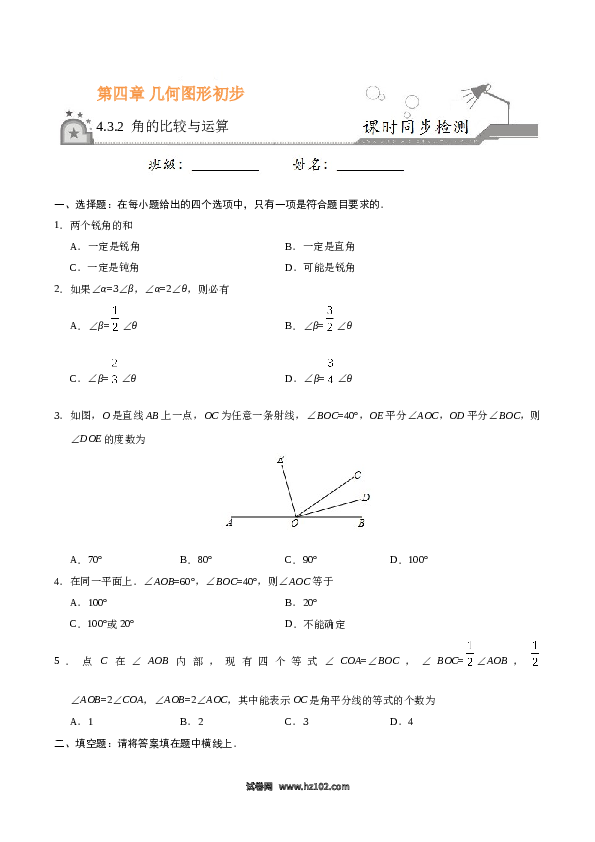 （同步练习含答案）初一数学上册 4.3.2 角的比较与运算-（原卷版）.doc 第1页