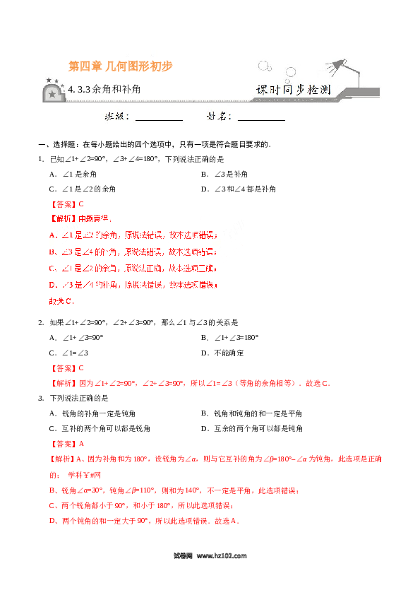 （同步练习含答案）初一数学上册 4.3.3 余角和补角-(含参考答案).doc 第1页