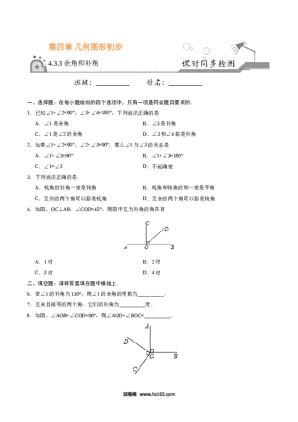 （同步练习含答案）初一数学上册 4.3.3 余角和补角-（原卷版）.doc 第1页