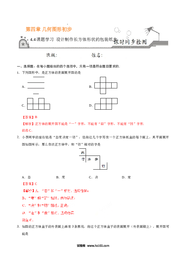 （同步练习含答案）初一数学上册 4.4 课题学习 设计制作长方体形状的包装纸盒-(含参考答案).doc 第1页