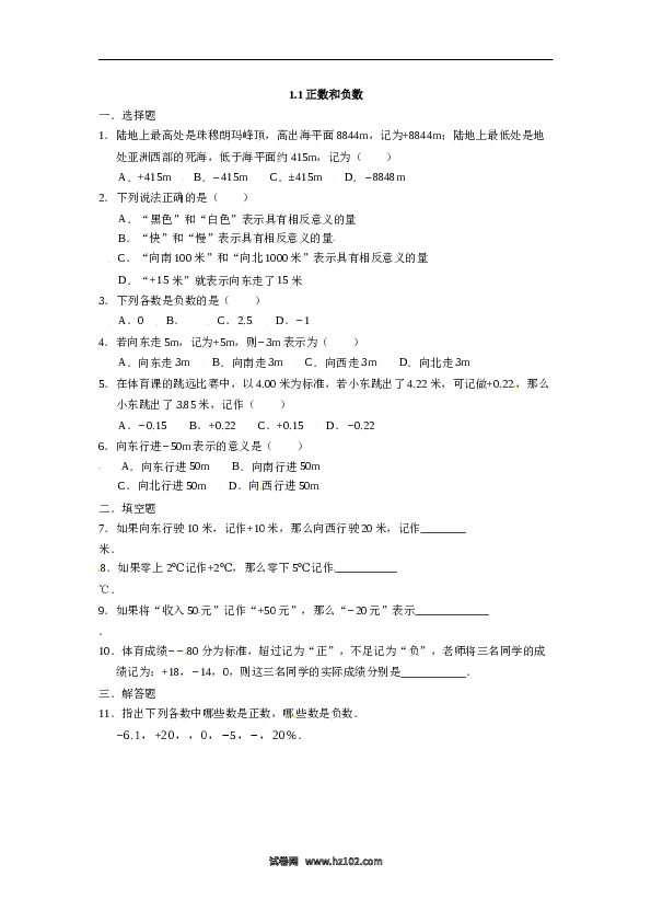 人教版七年级数学上册：1.1 正数和负数  同步测试题.doc 第1页