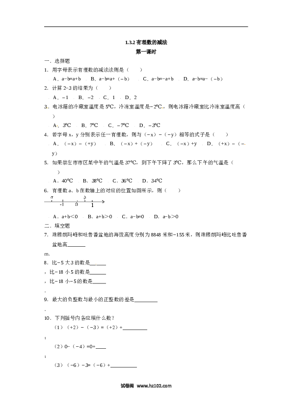 人教版七年级数学上册：1.3.2有理数的减法  同步测试题.doc 第1页