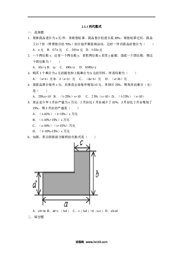 人教版七年级数学上册：2.1.1列代数式  同步测试题.docx 第1页
