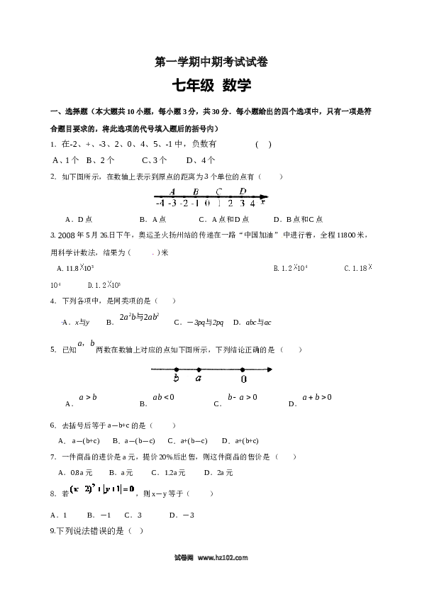 2、【人教版】七年级上期中数学试卷（含答案）.doc 第1页