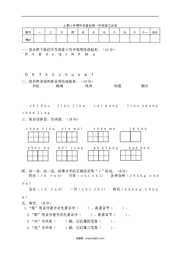 01上期小学期中质量检测一年级语文试卷.doc 第1页
