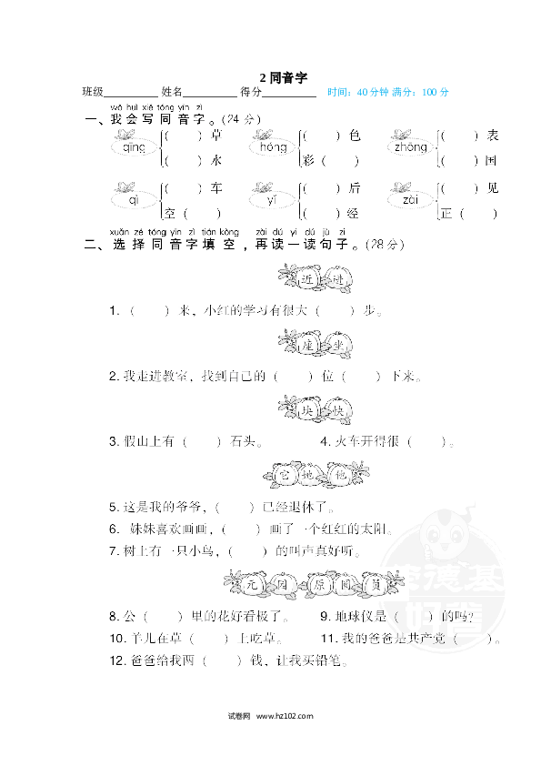 1年级下册（含参考答案） 2 同音字.doc 第1页