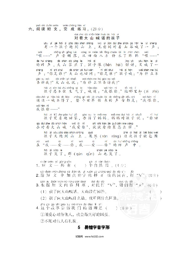 1年级下册（含参考答案） 5 易错字音字形.doc 第2页