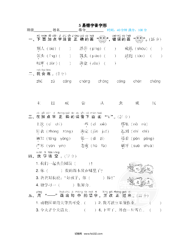 1年级下册（含参考答案） 5 易错字音字形.doc 第1页