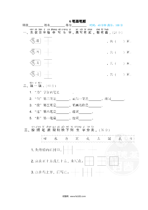 1年级下册（含参考答案） 6 笔画笔顺.doc 第1页