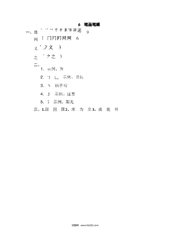 1年级下册（含参考答案） 6 笔画笔顺.doc 第2页