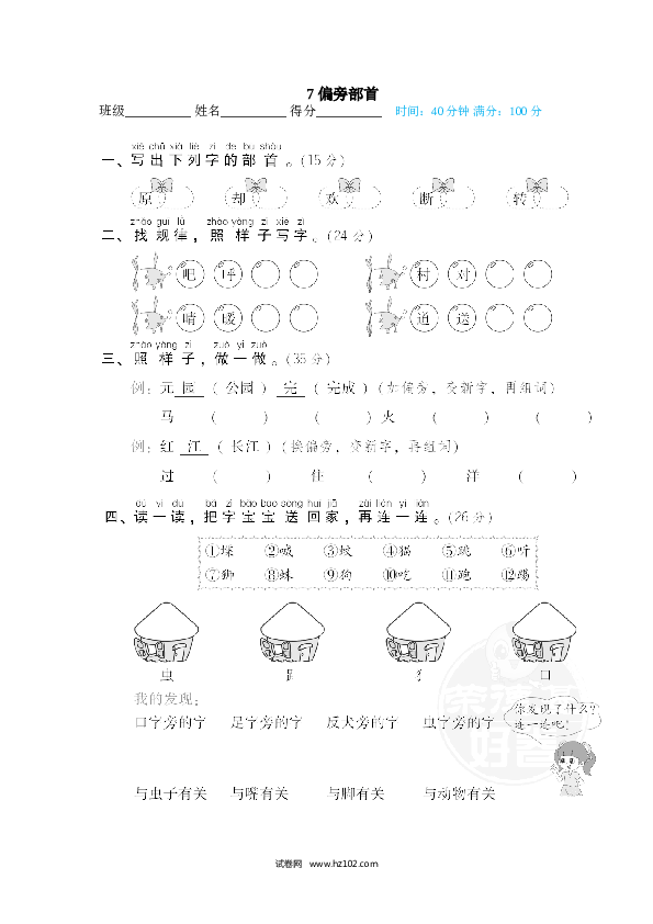 1年级下册（含参考答案） 7 偏旁部首.doc 第1页