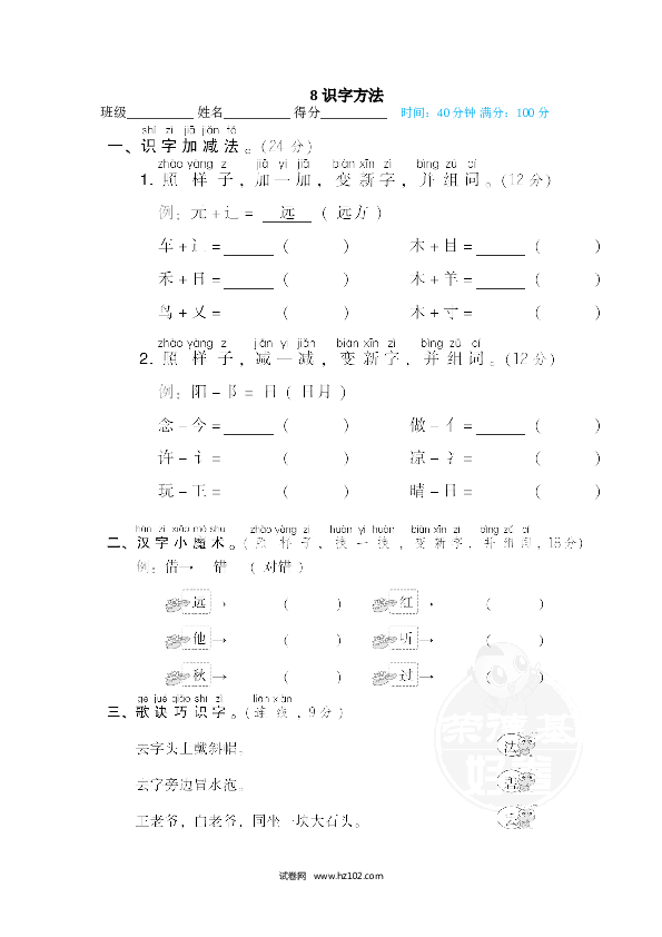 1年级下册（含参考答案） 8 识字方法.doc 第1页