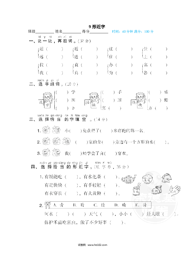 1年级下册（含参考答案） 9 形近字.doc 第1页