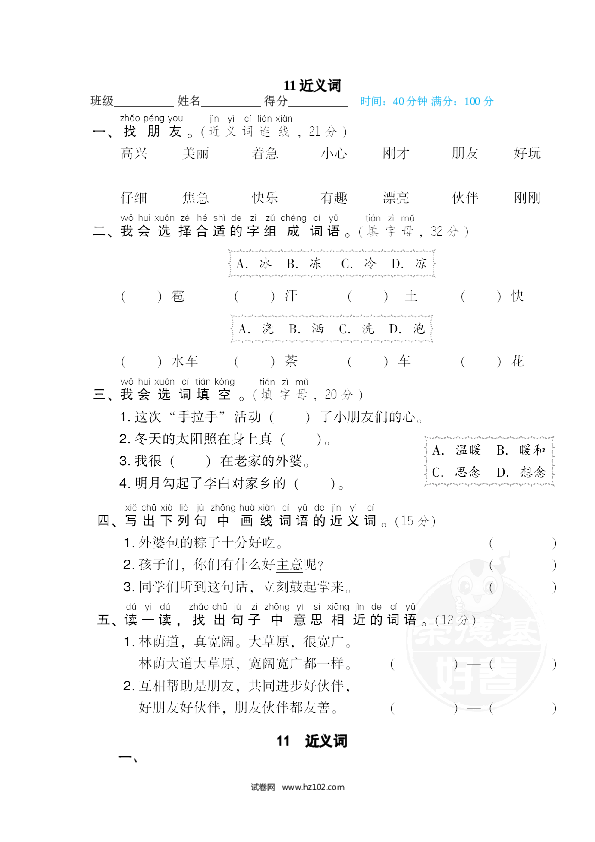 1年级下册（含参考答案） 11 近义词.doc 第1页