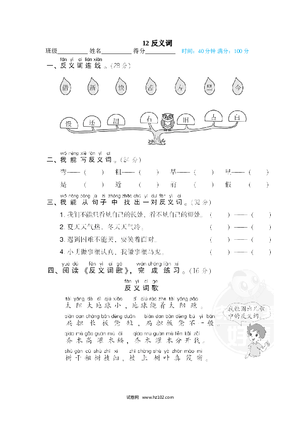 1年级下册（含参考答案） 12 反义词.doc 第1页