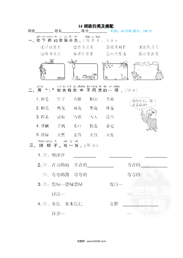 1年级下册（含参考答案） 14 词语归类及搭配.doc 第1页