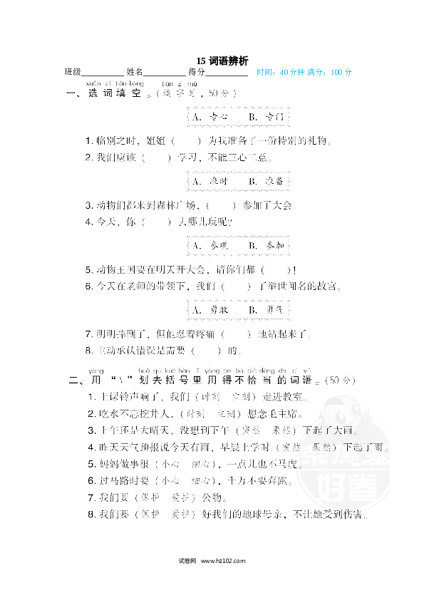 1年级下册（含参考答案） 15 词语辨析.doc 第1页