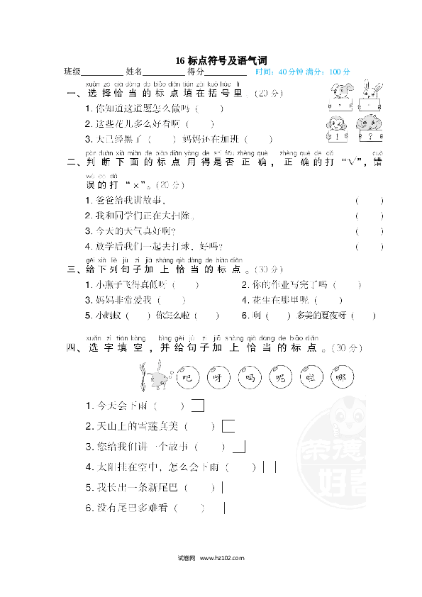 1年级下册（含参考答案） 16 标点符号及语气词.doc 第1页
