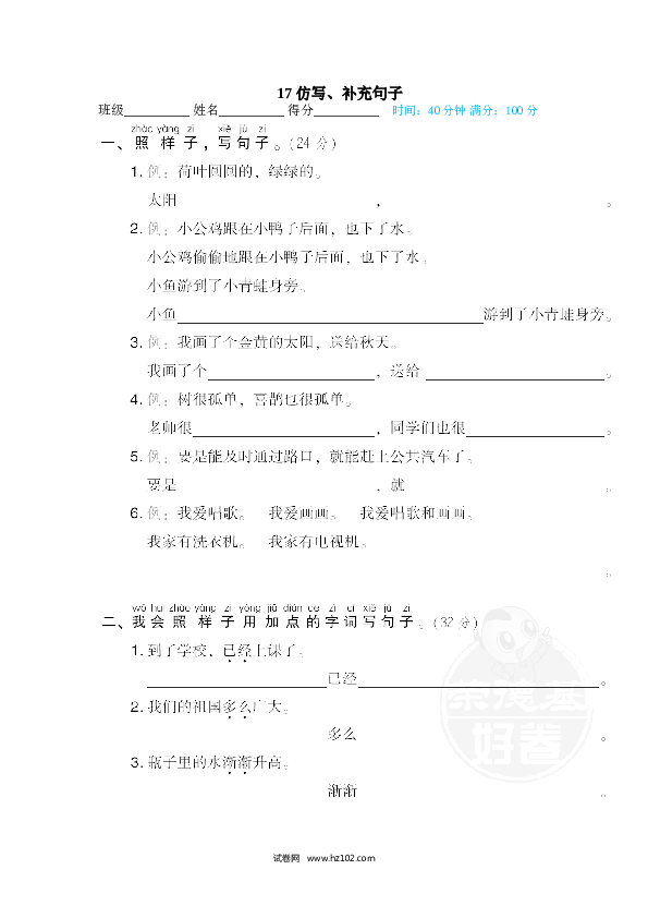 1年级下册（含参考答案） 17 仿写、补充句子.doc 第1页