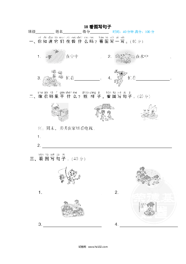 1年级下册（含参考答案） 18 看图写句子.doc 第1页