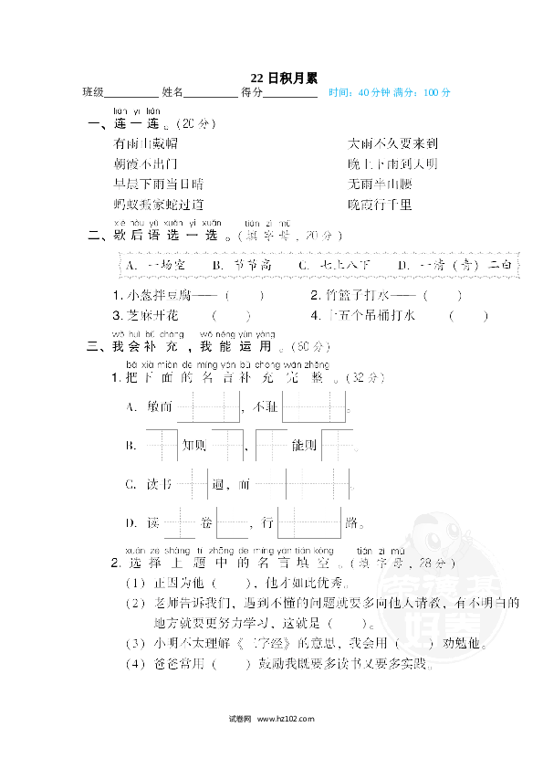 1年级下册（含参考答案） 22 日积月累.doc 第1页