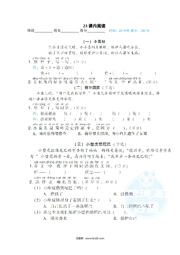 1年级下册（含参考答案） 23 课内阅读.doc 第1页
