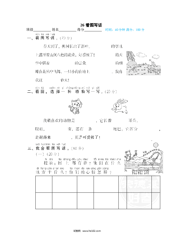 1年级下册（含参考答案） 26 看图写话.doc 第1页