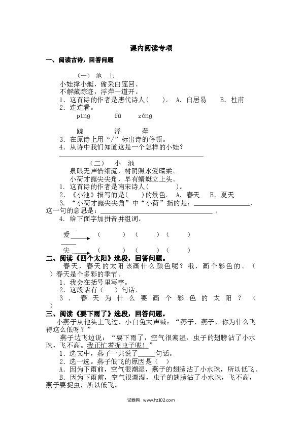1年级下册（含参考答案） 课内阅读专项.docx 第1页
