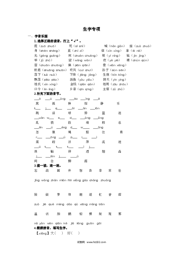 1年级下册（含参考答案） 生字专项.docx 第1页