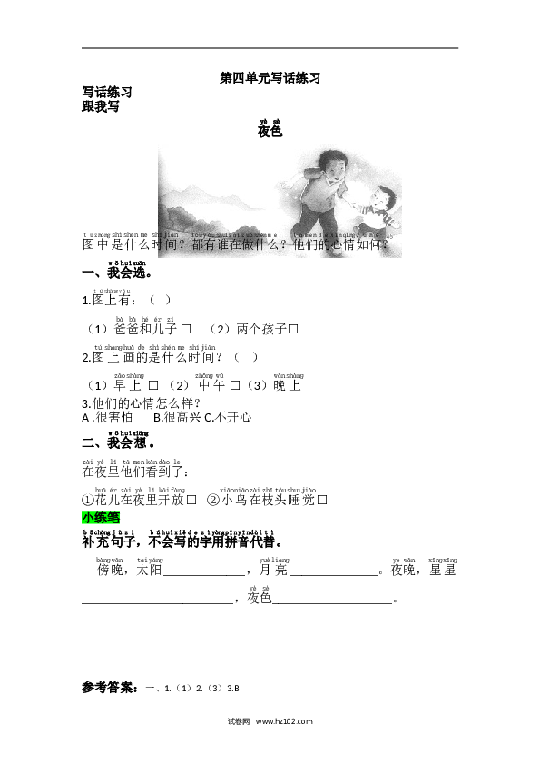1年级下册（含参考答案） 第四单元写话练习.doc 第1页