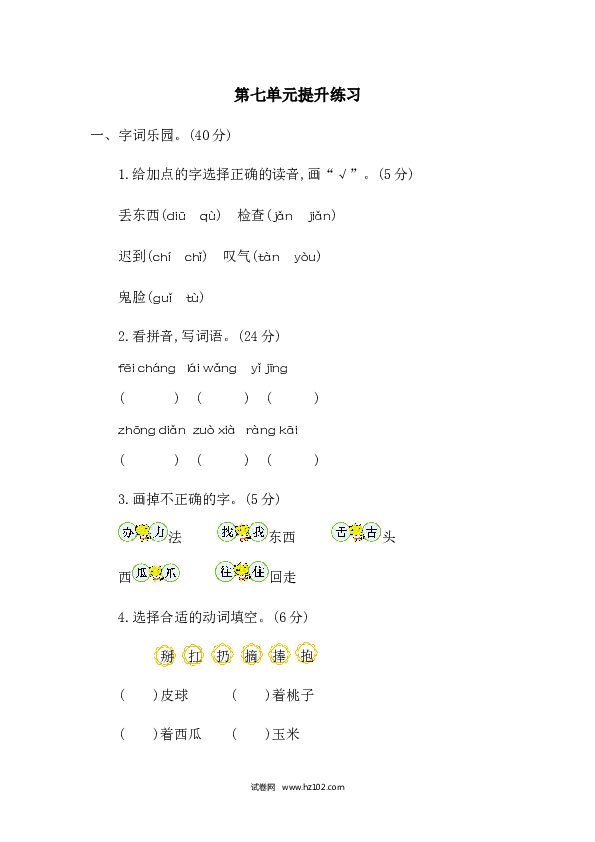 1年级下册（含参考答案） 第七单元提升练习二.docx 第1页