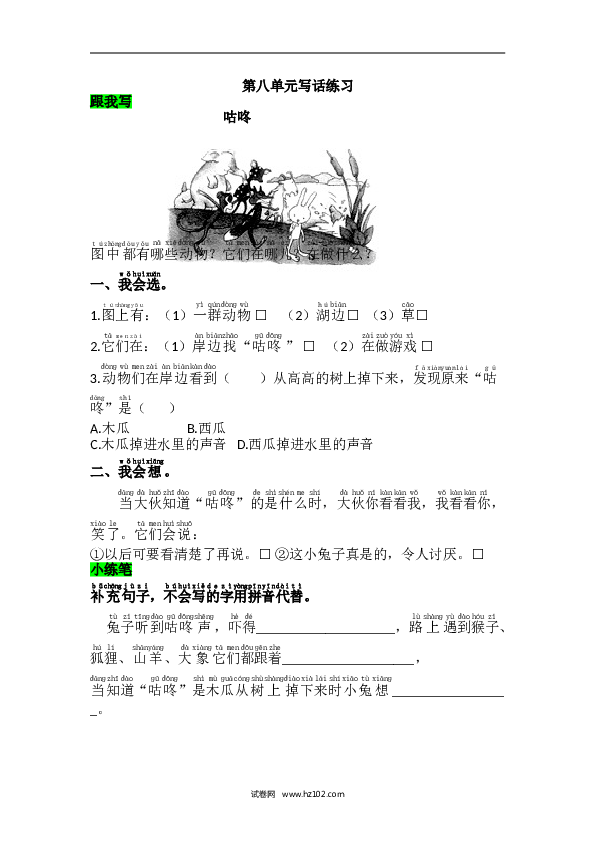 1年级下册（含参考答案） 第八单元语文园地八.doc 第1页