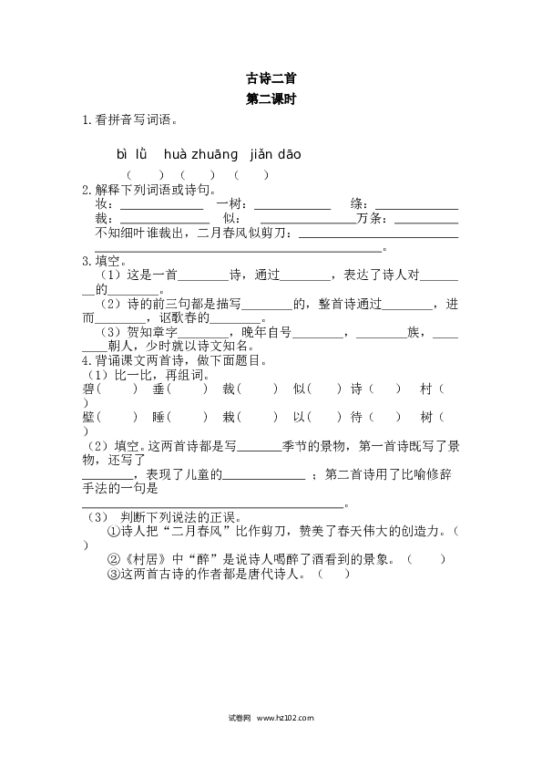 第1单元1 古诗二首 第二课时.doc 第1页
