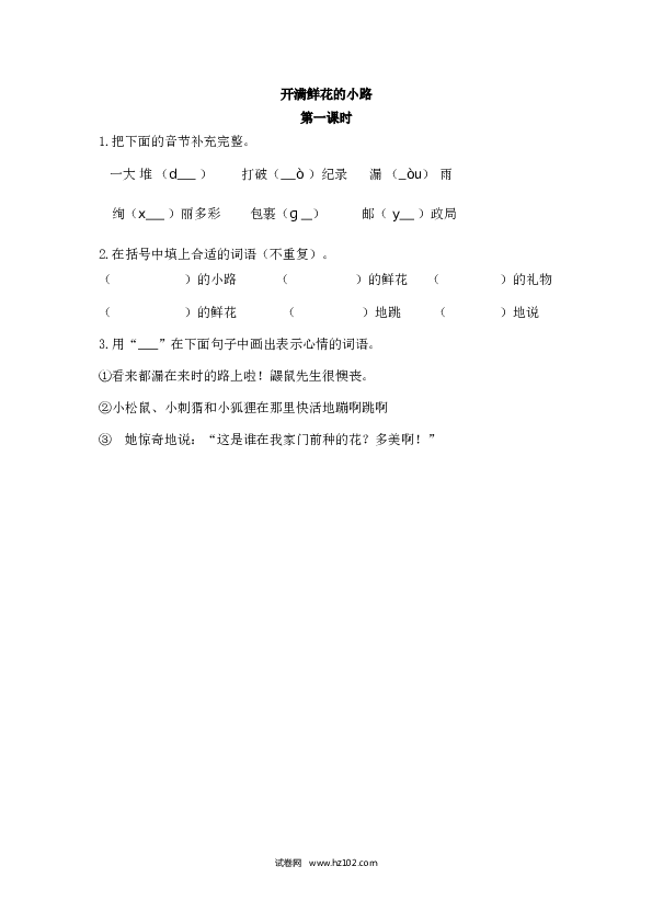 第1单元3 开满鲜花的小路 第一课时.doc 第1页